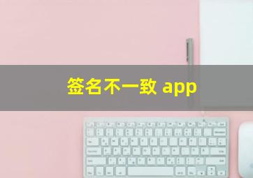 签名不一致 app